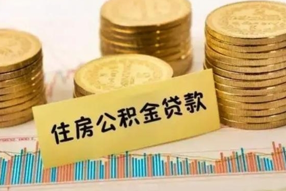 无为公积金提5万（住房公积金5万能提多少）
